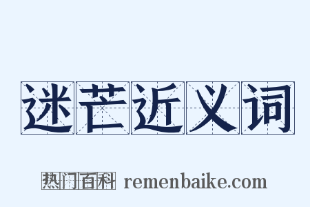 迷芒近义词是什么意思的图片
